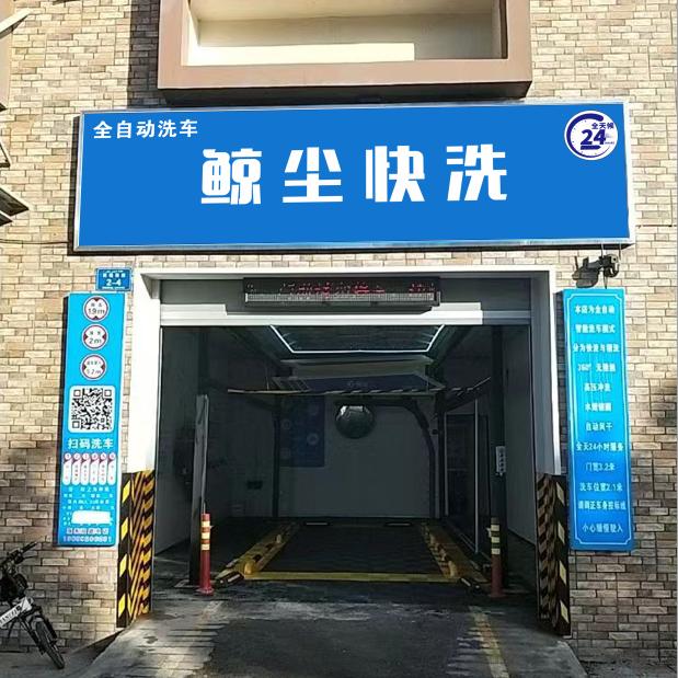 阿克苏市前进路鲸尘自动洗车店