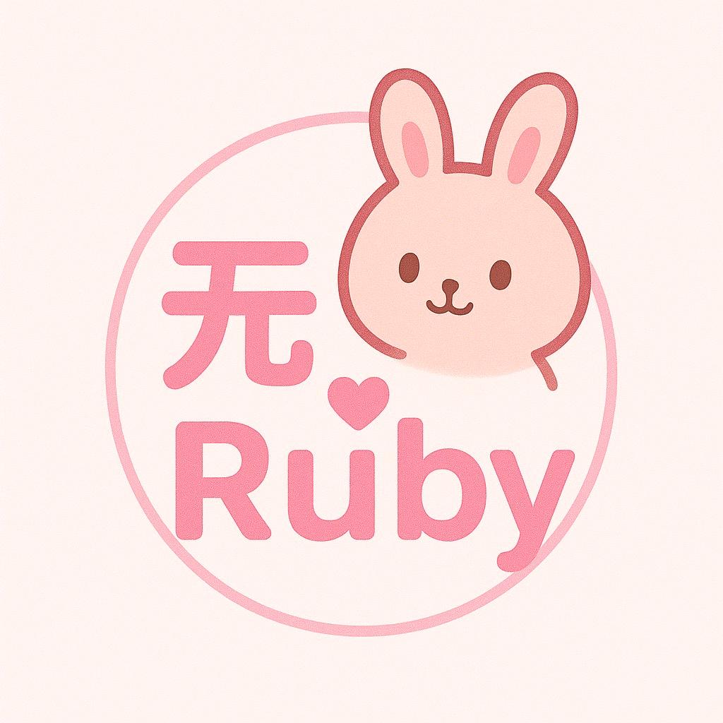 无与Ruby