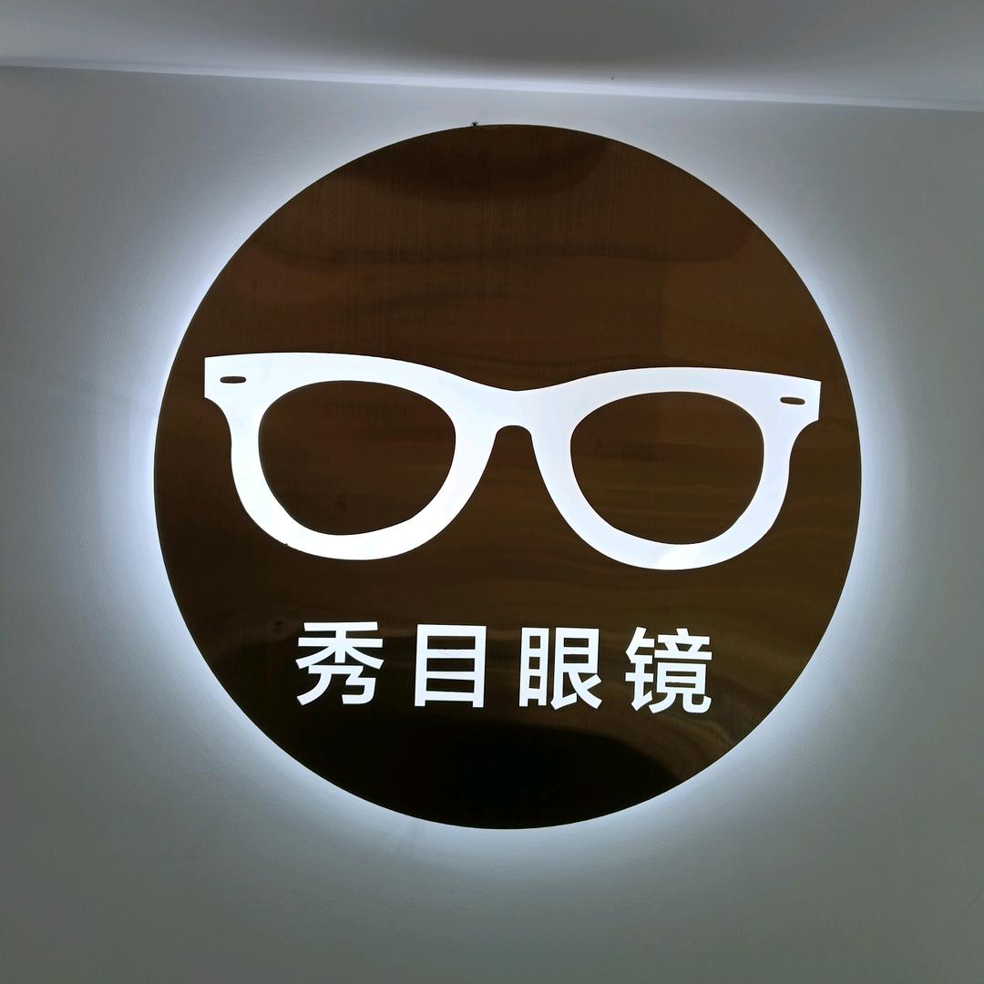 东至县秀目眼镜