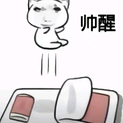 只能在中午起床因为早晚被帅醒