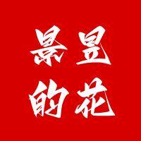 景昱的花