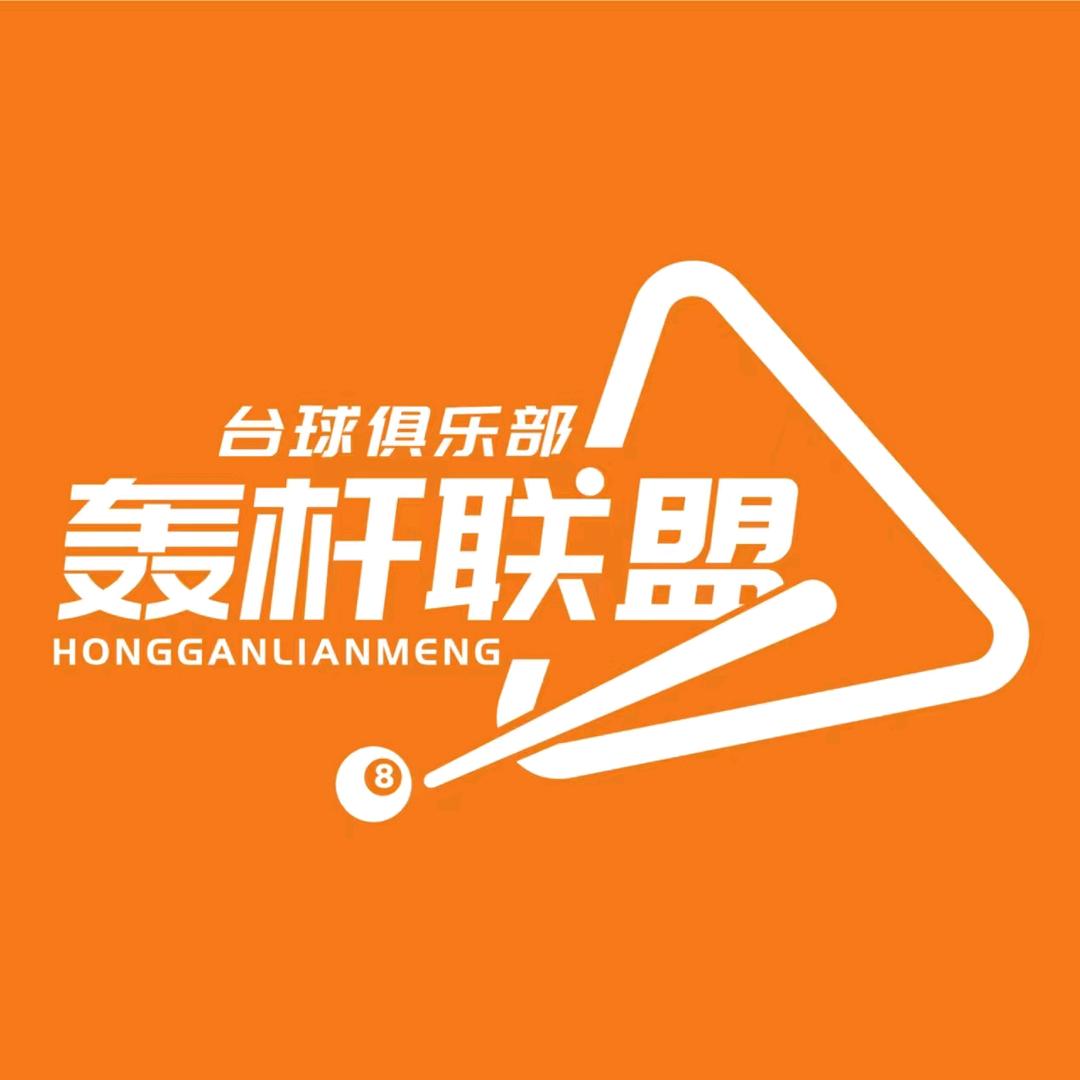 轰杆联盟台球俱乐部