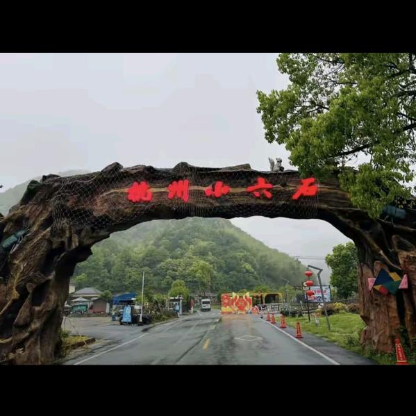 杭州小六石
