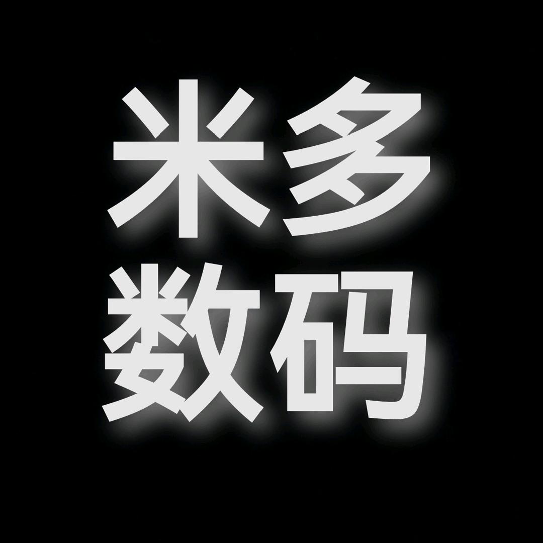 米多数码3C供应链