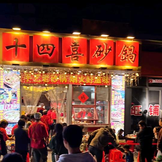 十四喜砂锅（万锦城店）