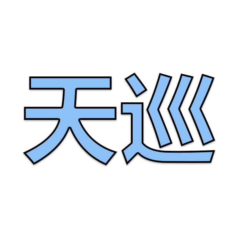 天巡无人机工厂小店