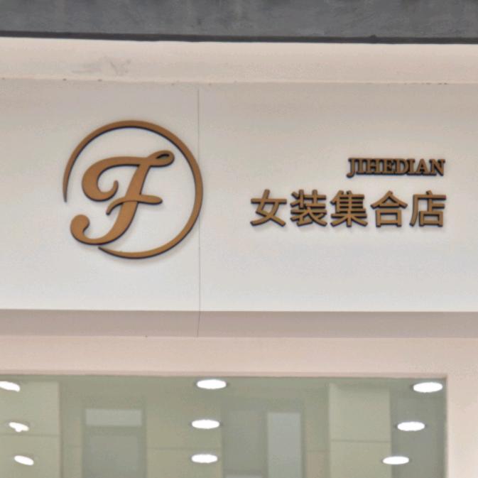 🎀F🎀女装集合店