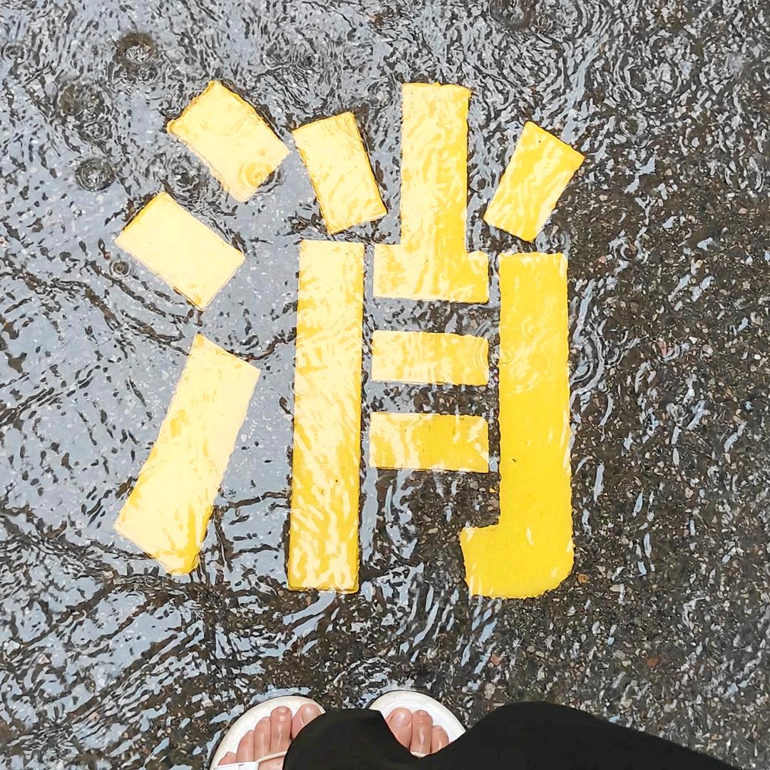 十个八月