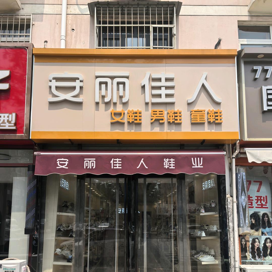 天津安丽佳人女鞋