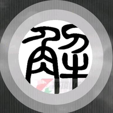 任性哥