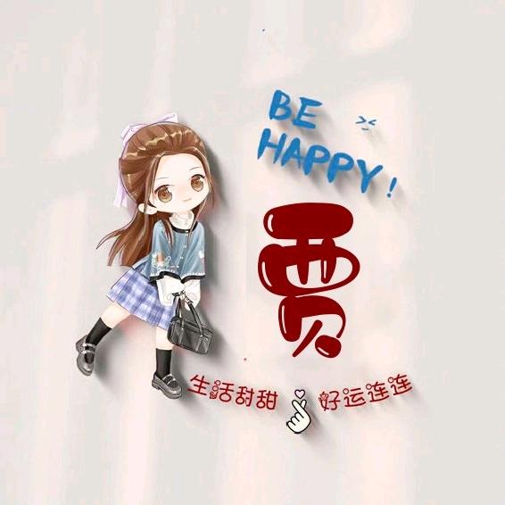 贾素艳