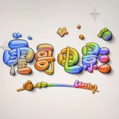 霍哥电影