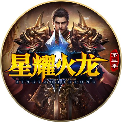 星耀火龙