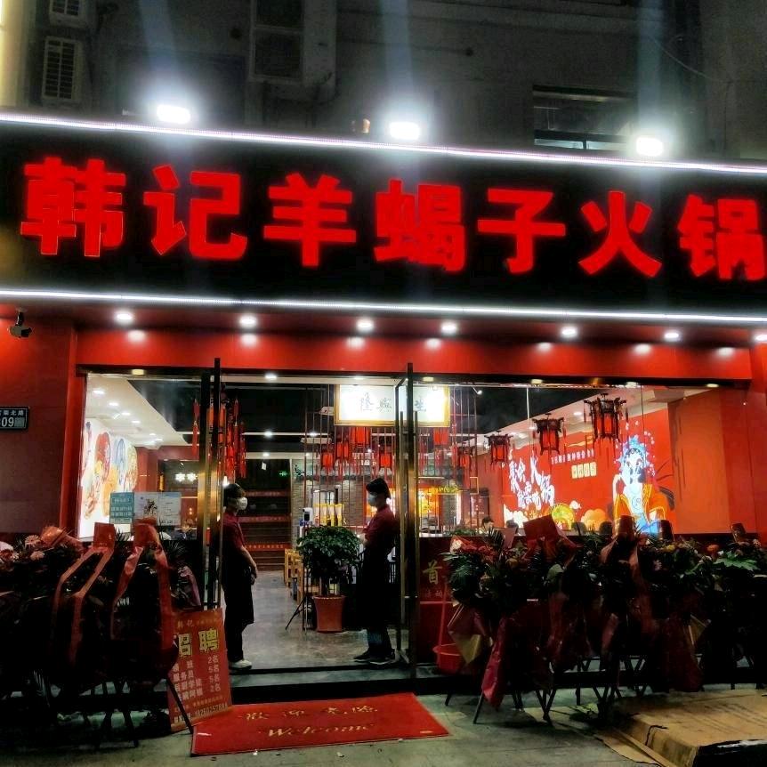 韩记羊蝎子火锅。