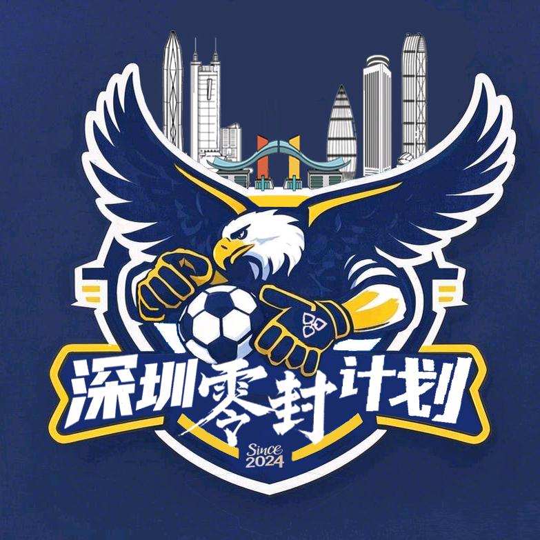 深圳零封计划门将训练营