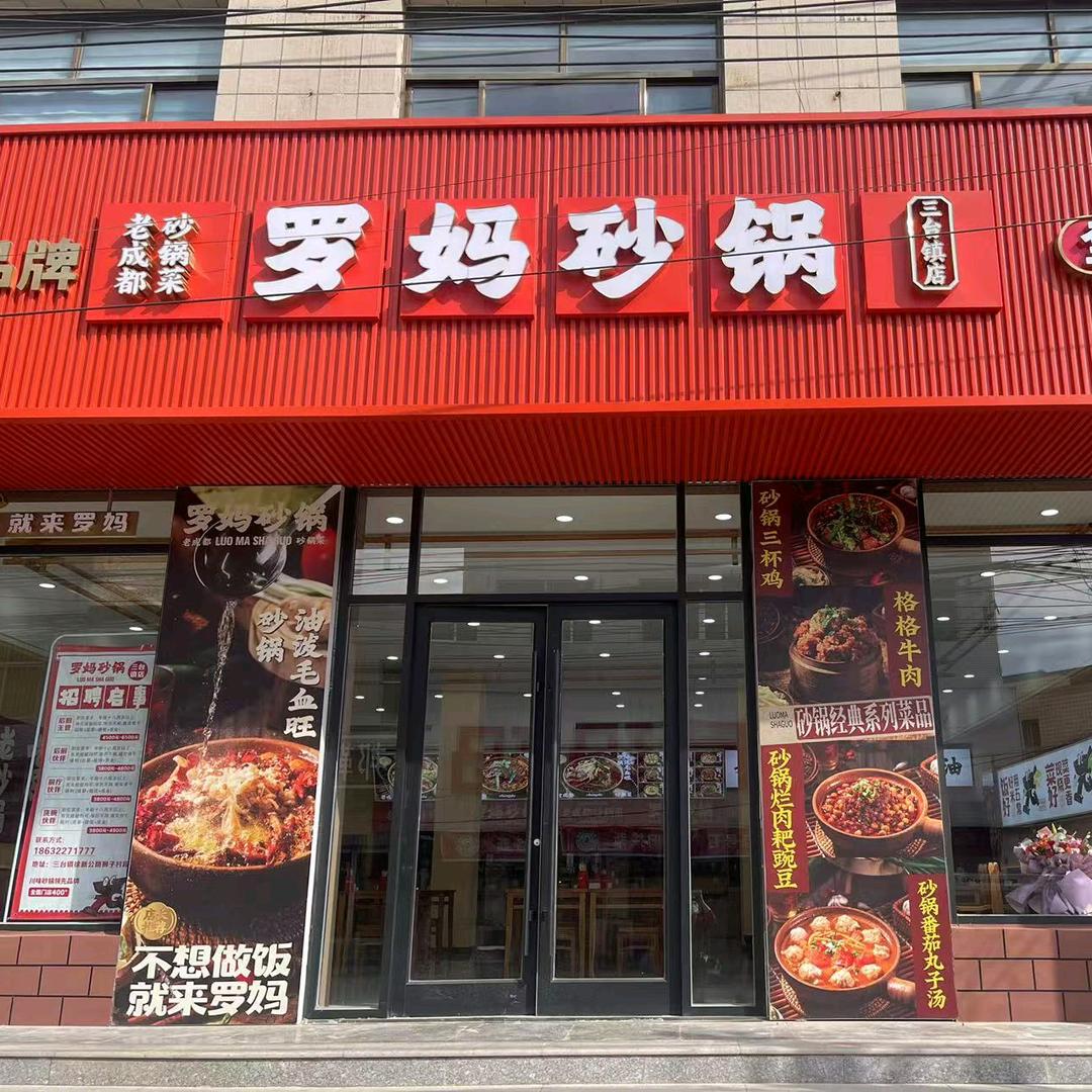 罗妈砂锅三台店
