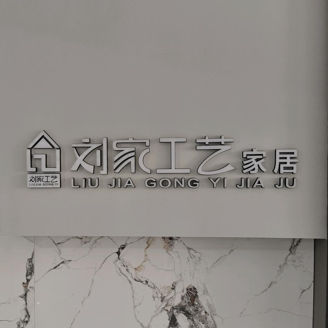 安徽刘家工艺家具有限公司官方号