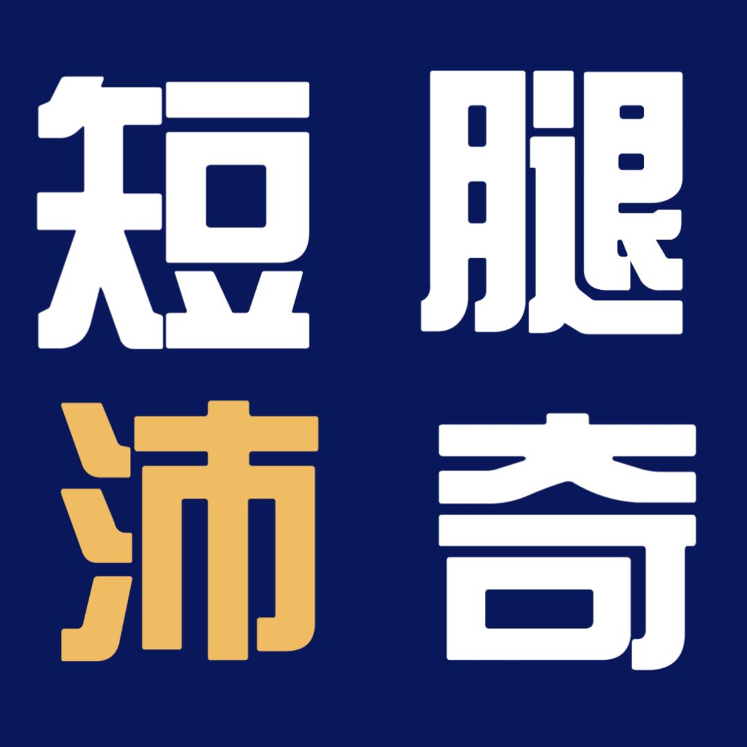 短腿沛奇