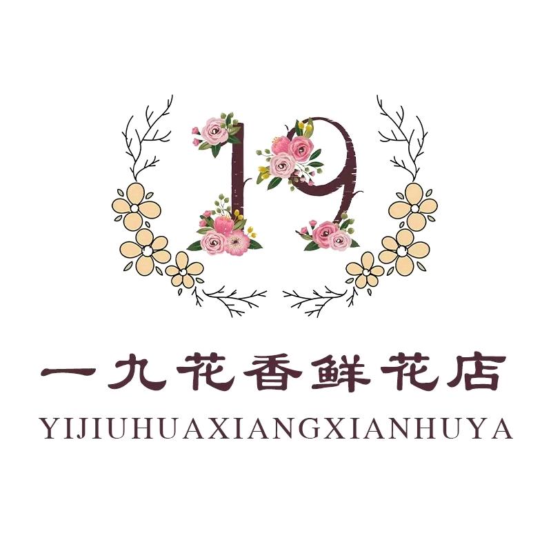 新城区一九花香鲜花