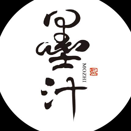 墨汁新中式