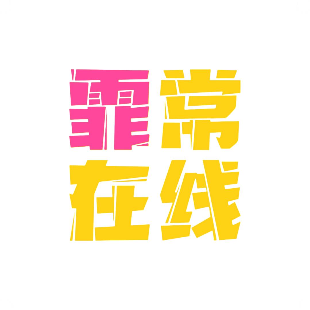 霏常在线