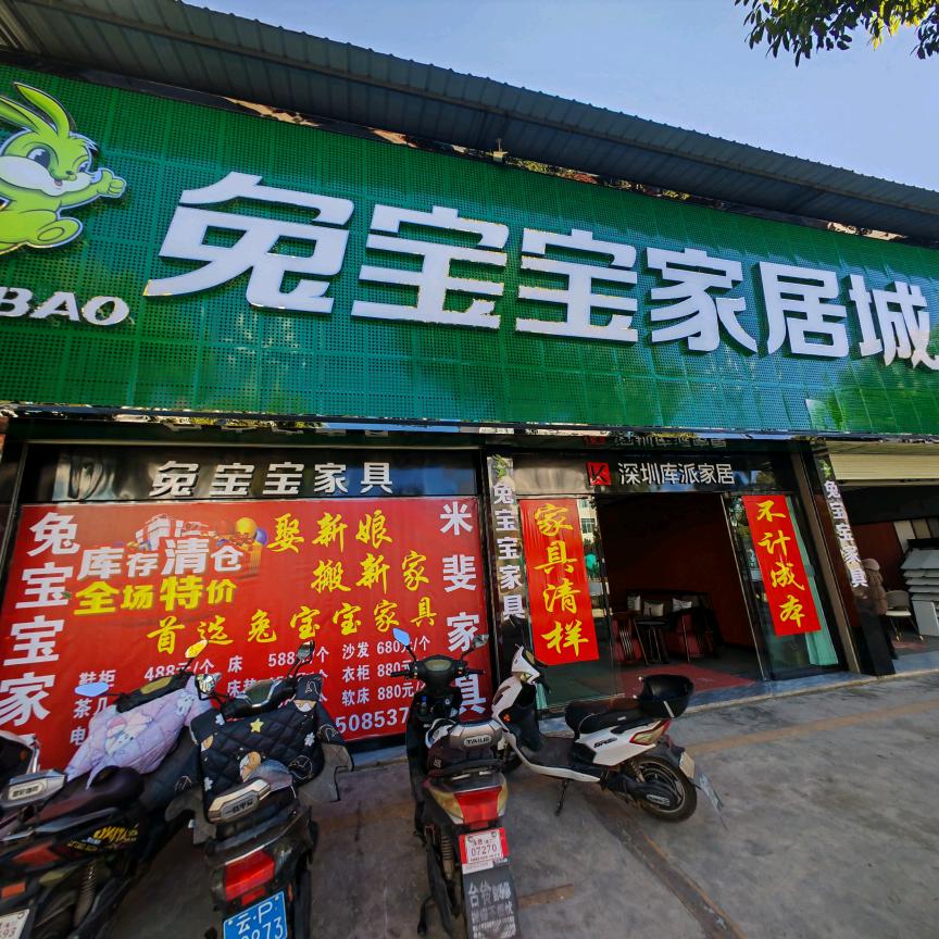 永胜兔宝宝家居城