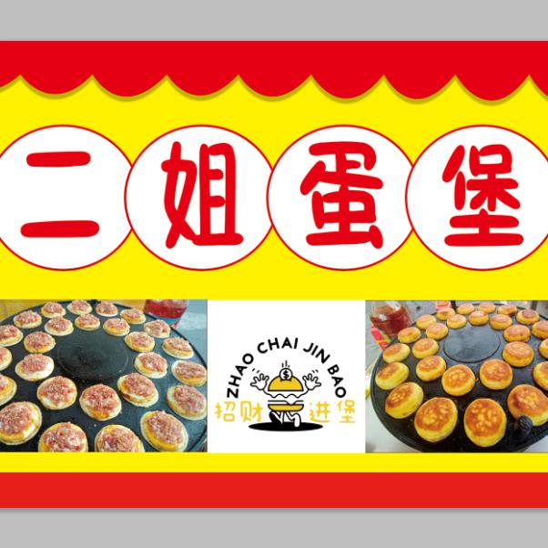 二姐蛋堡