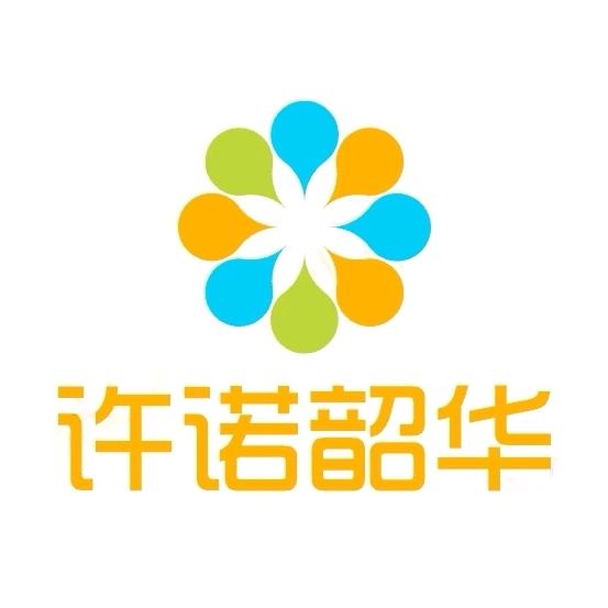 许诺韶华