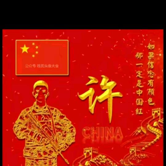 【誰[爱心]許】