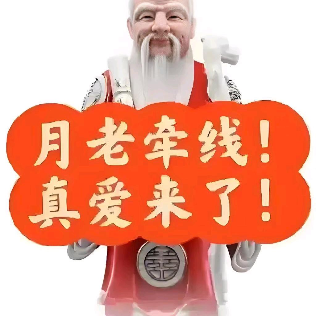 月老迁线人