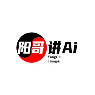 阳哥讲Ai