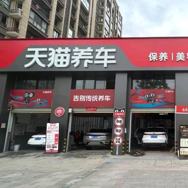 天猫养车西湖店