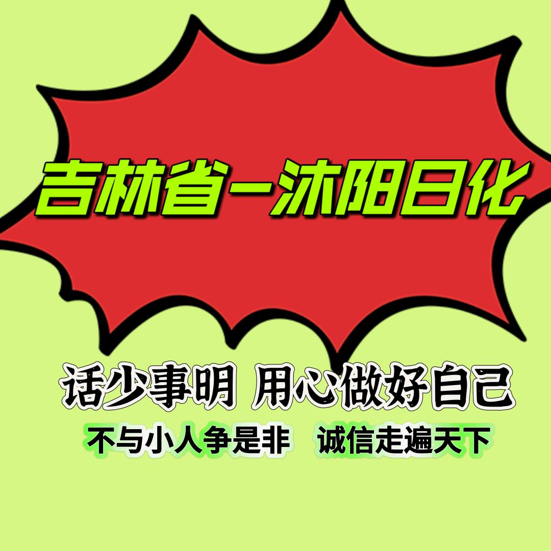 吉林省-沐阳日化