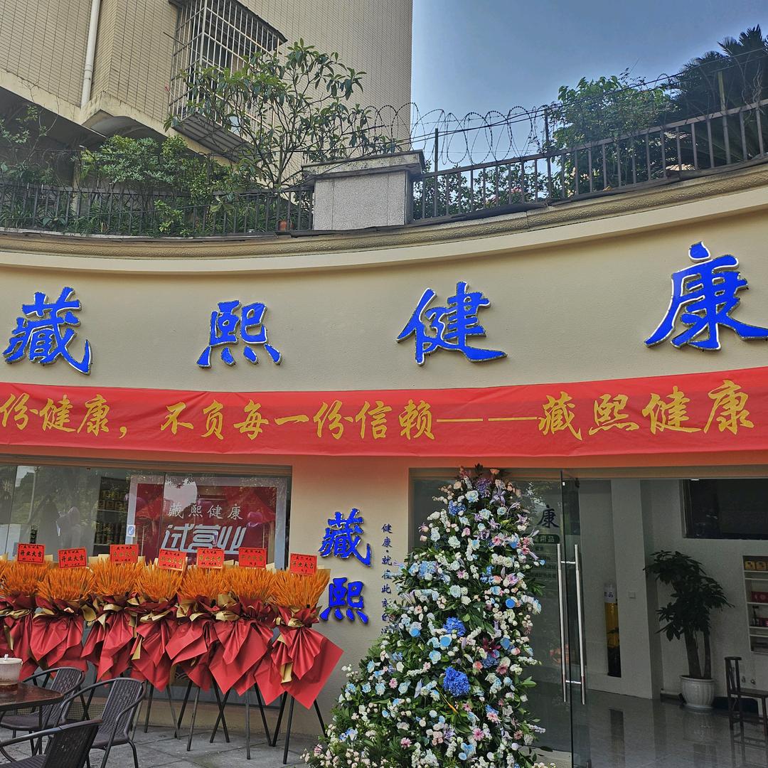 广汉市藏熙健康科技有限公司