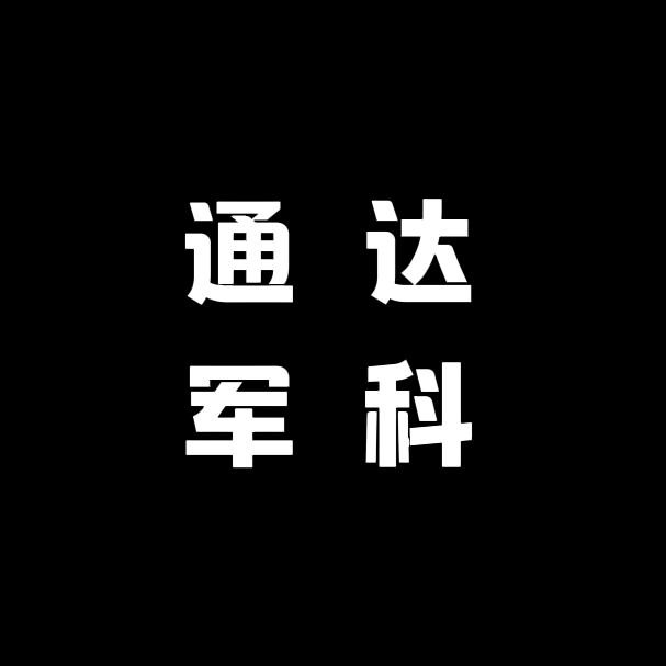 通达军科