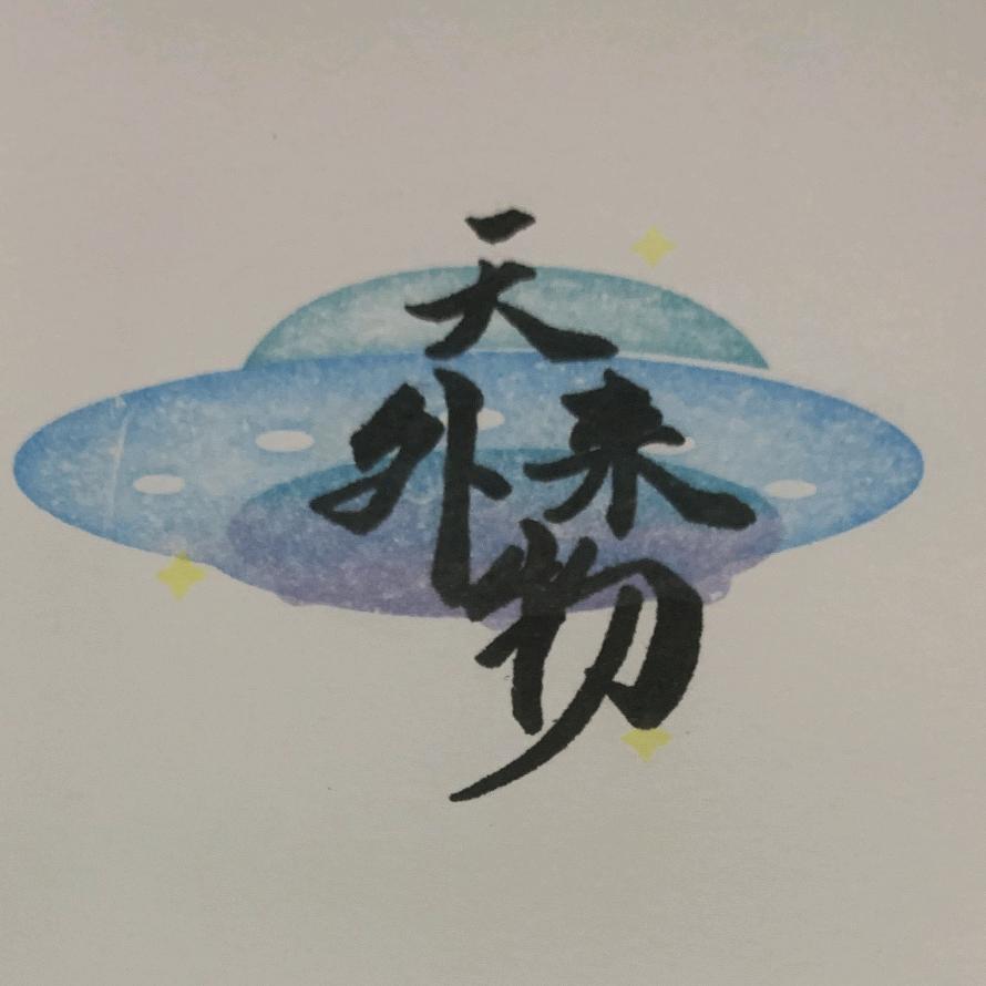 曦梓（8.18苏州见过薛版）