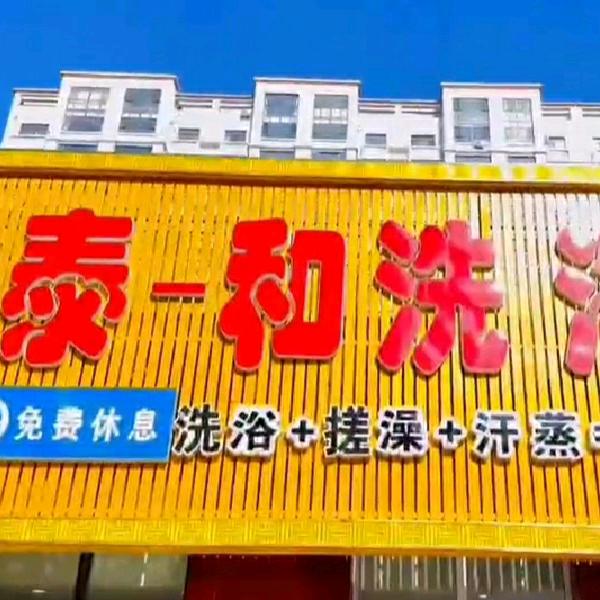 泰和洗浴