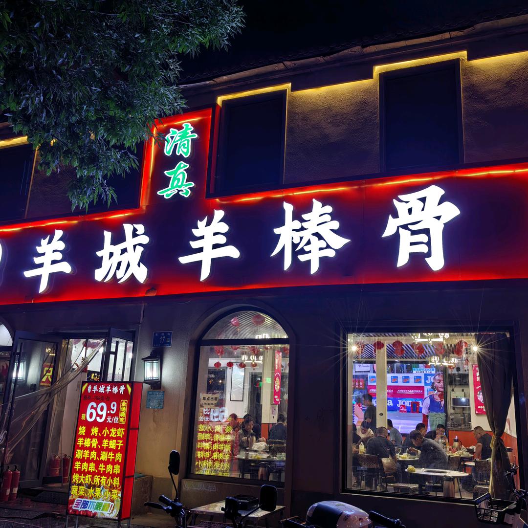 阿男，羊城羊棒骨