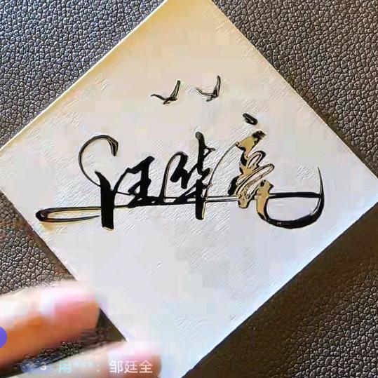 汪不掉