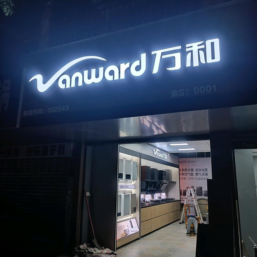 万和与先科厨卫，集成吊顶