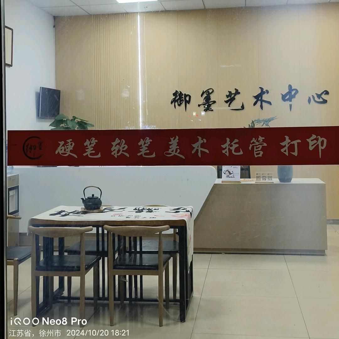 御墨书画官方号