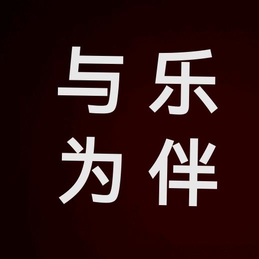 与乐为伴