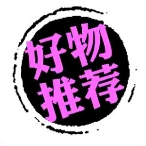 好物推荐