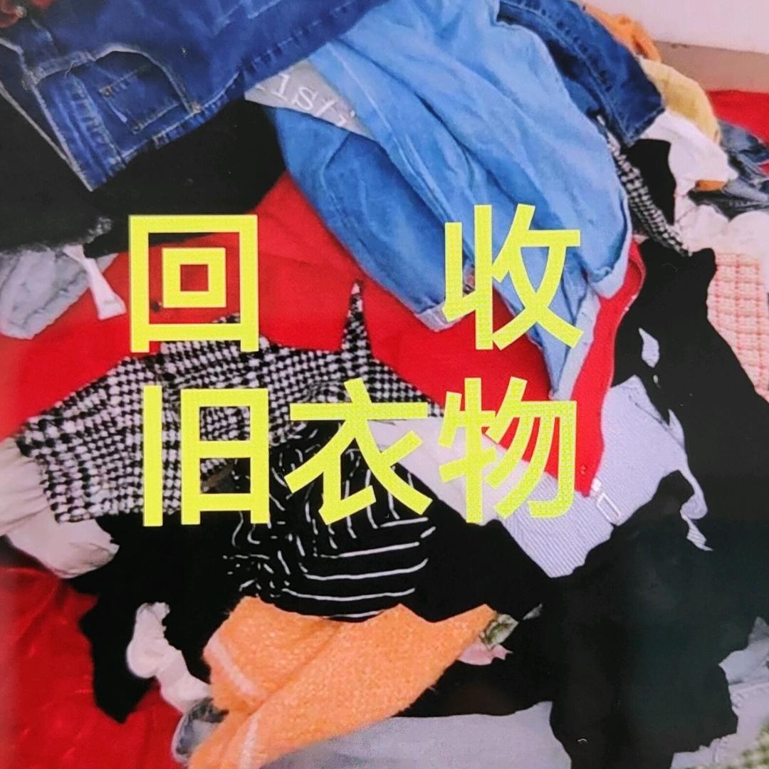 旧衣物回收