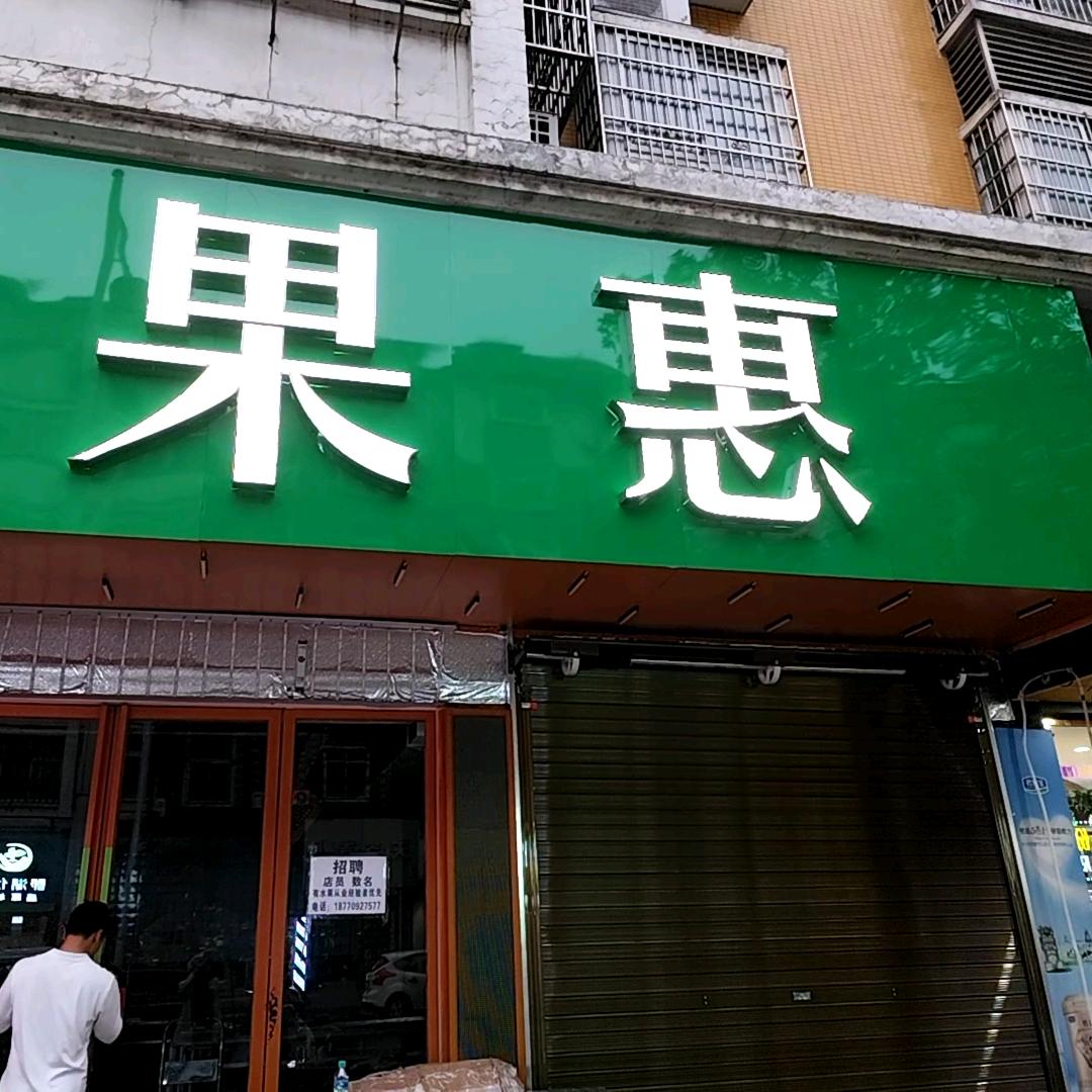 果惠水果店官方号
