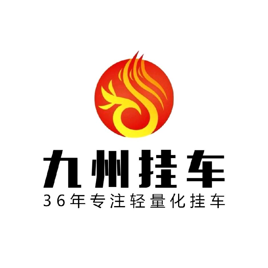 九州挂车总部