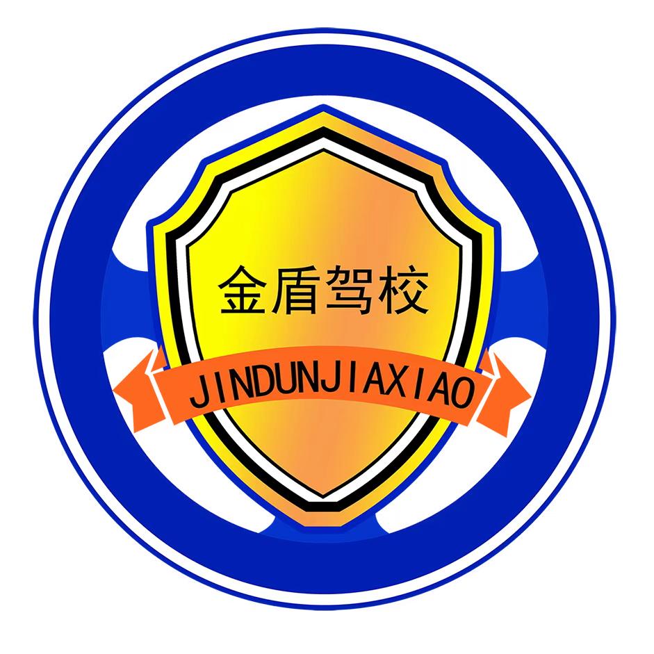 金盾驾校