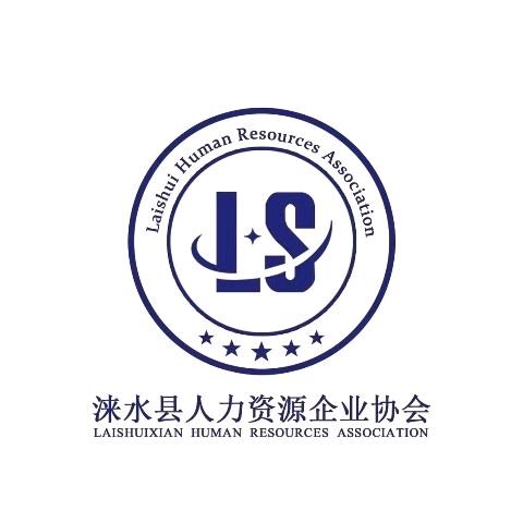 涞水人力资源企业协会客服CC