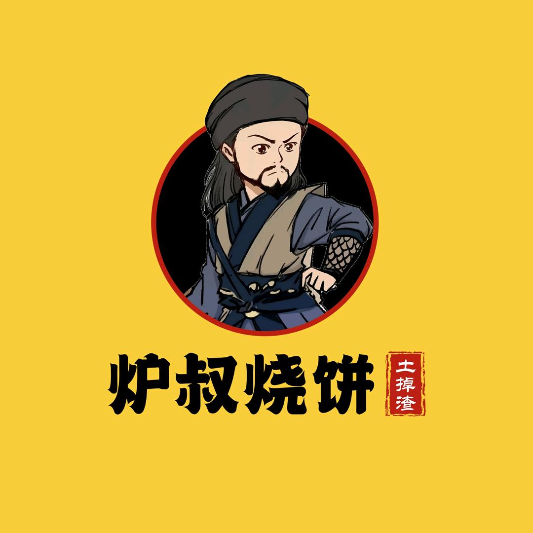 恩施炉叔烧饼