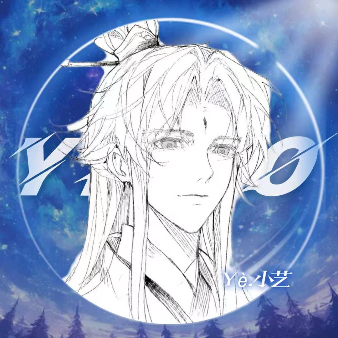 Ye.小艺
